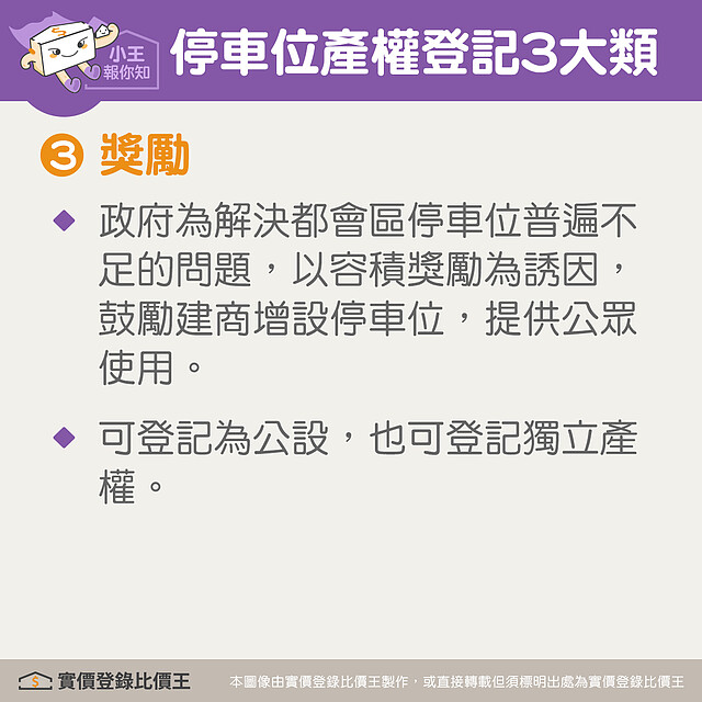 獎勵停車位的特點|實價登錄比價王